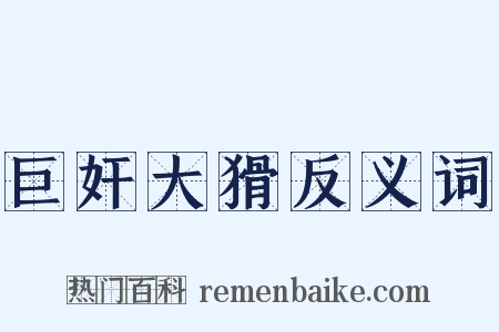 巨奸大猾反义词是什么意思的图片